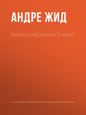 cover image of Фальшивомонетчики